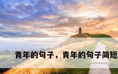 青年的句子，青年的句子简短励志