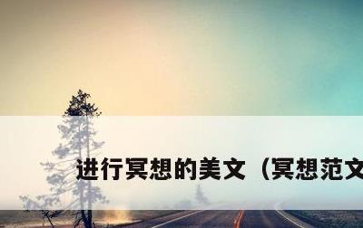 进行冥想的美文，冥想范文