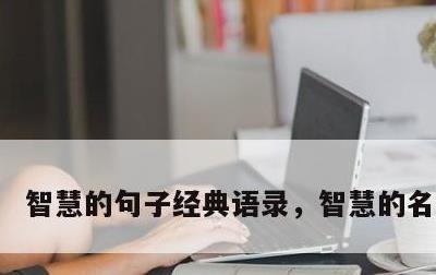 智慧的句子经典语录，智慧的名言短句