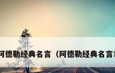 阿德勒经典名言，阿德勒经典名言幸运的人