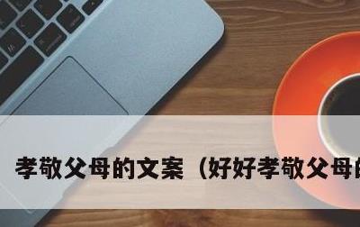 孝敬父母的文案，好好孝敬父母的文案