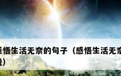 感悟生活无奈的句子，感悟生活无奈的句子说说