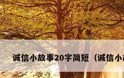 诚信小故事20字简短，诚信小故事