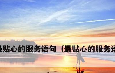 最贴心的服务语句，最贴心的服务语句八个字