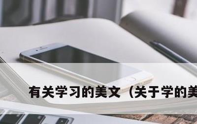 有关学习的美文，关于学的美文