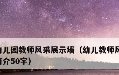 幼儿园教师风采展示墙，幼儿教师风采墙个人简介50字