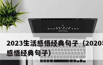 2023生活感悟经典句子，2020年生活感悟经典句子