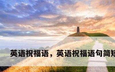 英语祝福语，英语祝福语句简短唯美