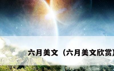六月美文，六月美文欣赏