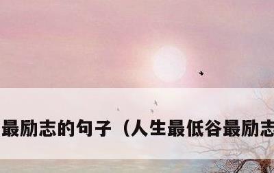 最励志的句子，人生最低谷最励志的句子
