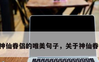 神仙眷侣的唯美句子，关于神仙眷侣的美句