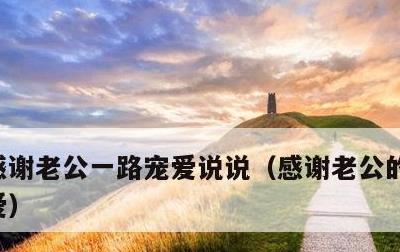 感谢老公一路宠爱说说，感谢老公的包容与宠爱