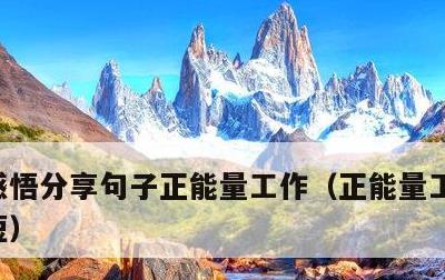 感悟分享句子正能量工作，正能量工作感悟简短