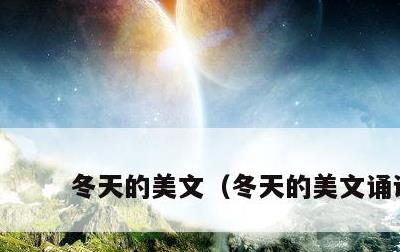 冬天的美文，冬天的美文诵读