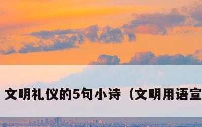 文明礼仪的5句小诗，文明用语宣传标语
