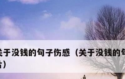 关于没钱的句子伤感，关于没钱的句子伤感图片