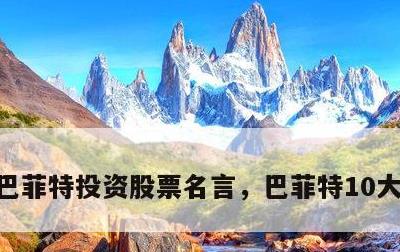 巴菲特投资股票名言，巴菲特10大投资名言