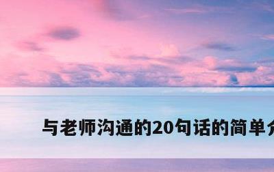 与老师沟通的20句话的简单介绍
