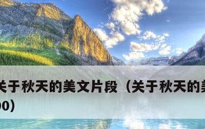 关于秋天的美文片段，关于秋天的美文片段300