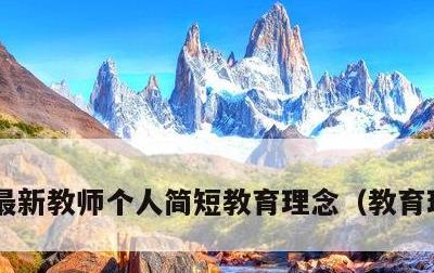 最新教师个人简短教育理念，教育理念金句