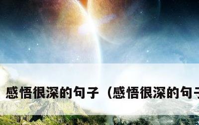 感悟很深的句子，感悟很深的句子 经典