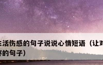 生活伤感的句子说说心情短语，让对方看到心疼的句子