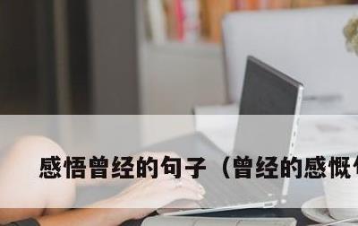 感悟曾经的句子，曾经的感慨句子