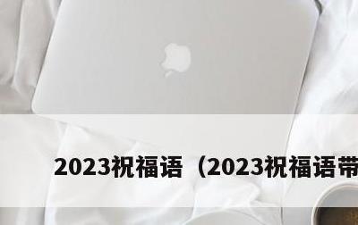 2023祝福语，2023祝福语带图