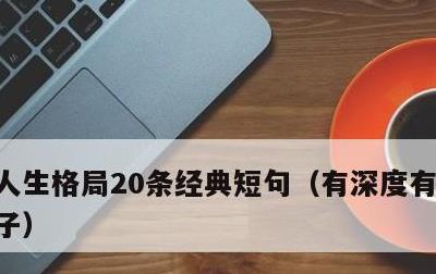 人生格局20条经典短句，有深度有涵养的句子