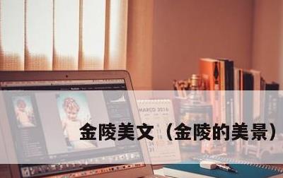 金陵美文，金陵的美景