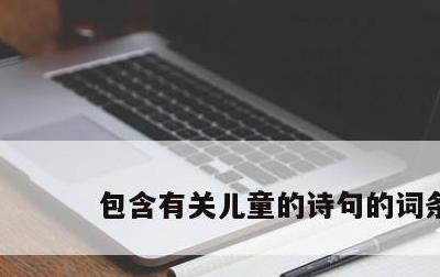 包含有关儿童的诗句的词条
