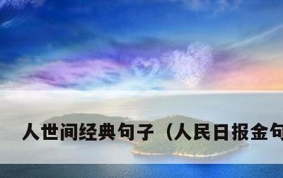 人世间经典句子，人民日报金句摘抄