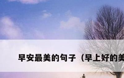 早安最美的句子，早上好的美句