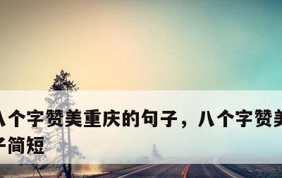 八个字赞美重庆的句子，八个字赞美重庆的句子简短