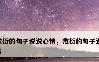 敷衍的句子说说心情，敷衍的句子说说心情图片