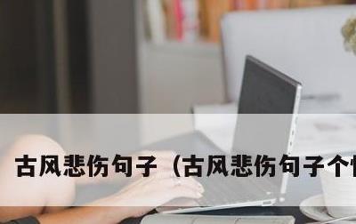 古风悲伤句子，古风悲伤句子个性签名