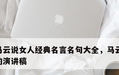 马云说女人经典名言名句大全，马云关于女性的演讲稿