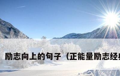 励志向上的句子，正能量励志经典句子
