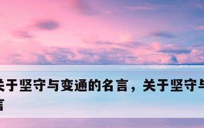 关于坚守与变通的名言，关于坚守与变通的名言