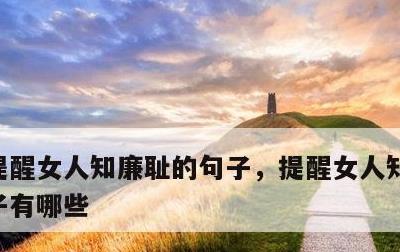提醒女人知廉耻的句子，提醒女人知廉耻的句子有哪些