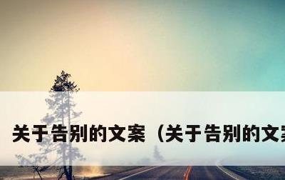 关于告别的文案，关于告别的文案朋友