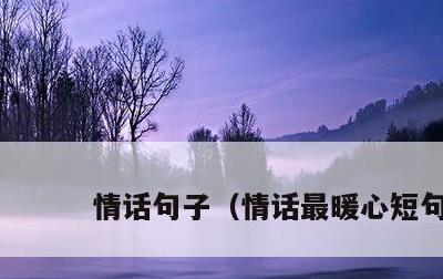 情话句子，情话最暖心短句