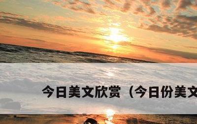 今日美文欣赏，今日份美文
