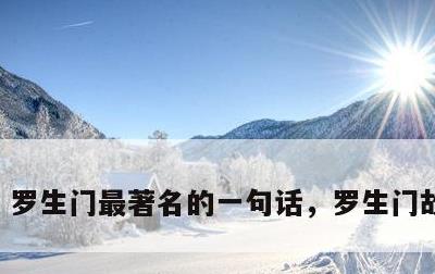 罗生门最著名的一句话，罗生门故事梗概