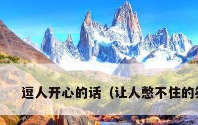 逗人开心的话，让人憋不住的笑话