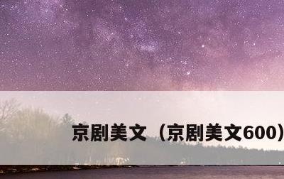 京剧美文，京剧美文600