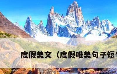 度假美文，度假唯美句子短句