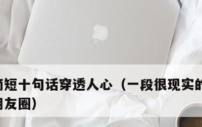 简短十句话穿透人心，一段很现实的话适合发朋友圈