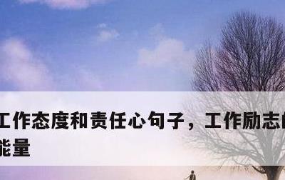 工作态度和责任心句子，工作励志的句子 正能量