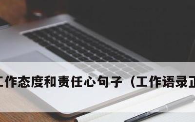 工作态度和责任心句子，工作语录正能量句子